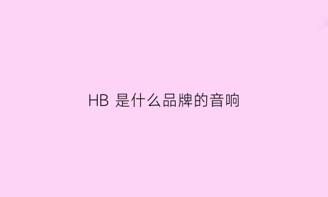 HB 是什么品牌的音响